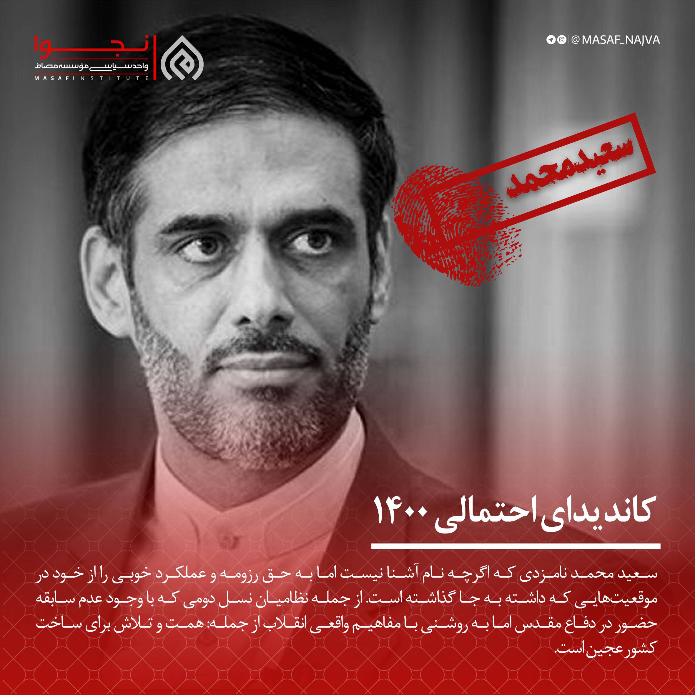 سعید محمد کاندیدای 1400